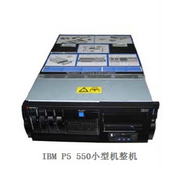 IBM P550(IBM P5 550)小型機